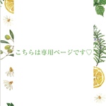 こちらは専用ページです
