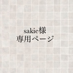 sakie様専用ページ