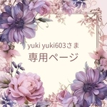  yuki yuki603さま専用ページ