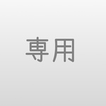 専用