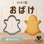 クッキー型 型抜き おばけ オバケ ハロウィン 夏祭り 仮装 かぼちゃ ゴースト 秋 冬 クッキー プレゼント ギフト 製菓道具 お菓子作り 焼き菓子 型 かわいい おしゃれ 簡単 手作り