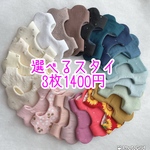 もくもくスタイ3枚1300円★