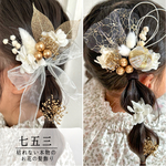 【★2-3日以内発送★アレンジ自由自在】七五三 浴衣 子ども ママ 花 誕生日 結婚式 ヘッドパーツ ヘアアクセ 髪飾り ドライフラワー 七五三 ヘアピン プリザーブドフラワー ゴールド 白