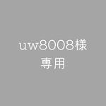 uw8008様専用