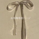 お客様専用ページ【No.33】🧺