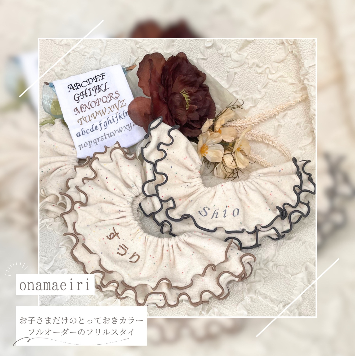 送料込み \ナチュラルメロウ//つぶつぶ生地のフリルスタイ カラフル