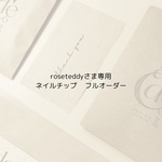 rosettedyさま専用　ネイルチップ　フルオーダー