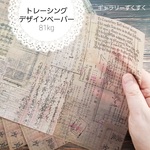 デザインペーパー　和洋折衷(トレーシングペーパー)