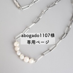 【abogado1107様専用ページ】