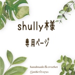 shully様☆専用ページ