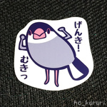 文鳥 耐水シール 5717