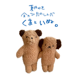 はぐべあといぬ。【いぬ】ぬいぐるみ