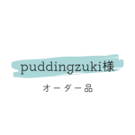puddingzuki様　オーダー品
