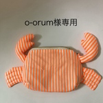 o-orum様専用　カニポーチ