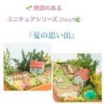 物語のあるミニチュアPart1 『夏の思い出』