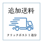 追加送料/商品の再発送受付分　クリックポスト1通分