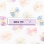004様専用ページ