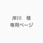 岸川　様　専用ページ