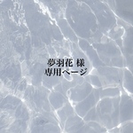 夢羽花様専用