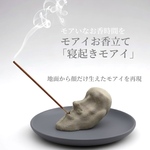 NEW モアイお香立て「寝起きモアイ」