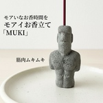 モアイのお香立て　「moaioko:MUKI」