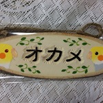 オカメプレート（文字のみ浮き彫り）葉っぱ