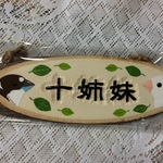 十姉妹プレート（文字のみ浮き彫り）葉っぱ