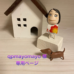 🐶qpmayomayo様専用ページ🐶
