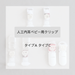 人工内耳ベビー用クリップ:タイプA、タイプC