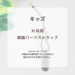 オーダー専用片耳用【補聴器ストラップ】キッズ用☆お好きなパーツ