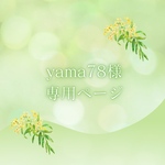 yama78様専用ページ