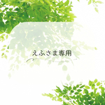 えふさま専用