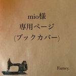 ★mio様専用ページ(ブックカバー)★