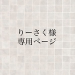 りーさく様専用ページ
