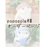 poposola様オーダーページ