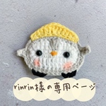 「rinrin」様の専用ページ　ペンギンAirTagケス　ボールチェンストラップ型