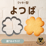 クッキー型 型抜き クローバー よつば 四葉 四つ葉 ラッキー 幸運 プレゼント ギフト クッキー 製菓道具 お菓子作り 焼き菓子 型 かわいい おしゃれ 簡単 手作り スイーツ 春 夏 バレンタイン