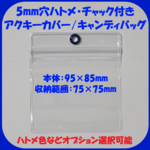 75mmデカ缶バッジも入る！【本体:95mm×85mm/収納可能範囲:75mm×75mm】5mm穴ハトメ/チャック付き アクキーカバー/アクキーケース/キャンディバッグ/ガチャ詰めポーチ