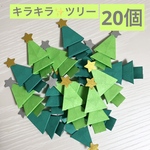 ツリー　クリスマスツリー　クリスマス　もみの木　星　ゴールド　シルバー　折り紙