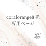 ＊coralorange8様 専用ご注文ページ＊