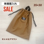 SALE 体操服入れ 小さめサイズ スモーキーブラウン 体操服袋 靴入れ 靴袋