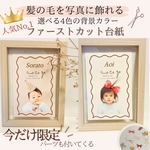 今だけ限定！【ファーストカット】ファーストカットアート　お洒落なパーツ付き　/ファーストカット台紙/胎毛アート/胎毛筆/一歳誕生日/ファーストカット/胎毛入れ/ヘアアート/カットアート/