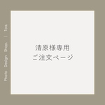 清原様専用ご注文ページ