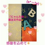 「にゃんた様😹」御注文作品🌠
