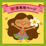 w様専用ご購入ページ