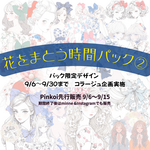 花をまとう時間パック②24種各2枚