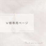 【W様専用ページ】