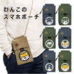 【受注生産】わんこが選べる スマホポーチ