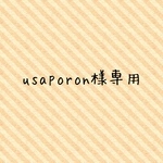 usaporon様専用