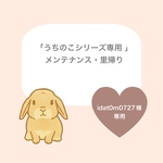 ⭐︎ idat0m0727様専用  「うちのこシリーズ 」メンテナンス・里帰り